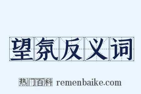 望氛反义词是什么意思的图片